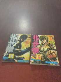 北斗神拳   5   15【2本合售】