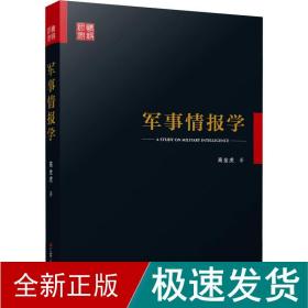 军事情报学 中国军事 高金虎 新华正版