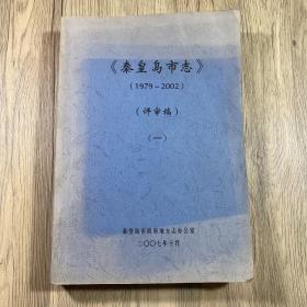 秦皇岛市志（1979-2002）评审稿