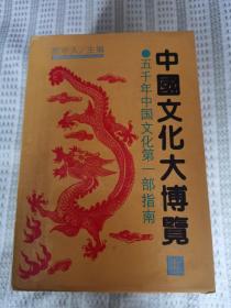 中国文化大博覧—五千年中国文化第一部指南【上中下】全三册