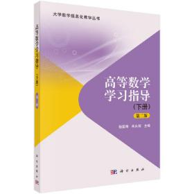 新华正版 高等数学学习指导（下册）（第二版） 杨雯靖 9787030643551 科学出版社 2020-08-01