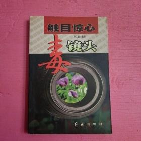 触目惊心毒镜头    内页干净    无笔记【386号】