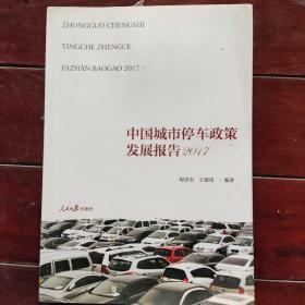 中国城市停车政策发展报告2017