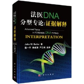 【正版书籍】法医DNA分型专论--证据解释(精)