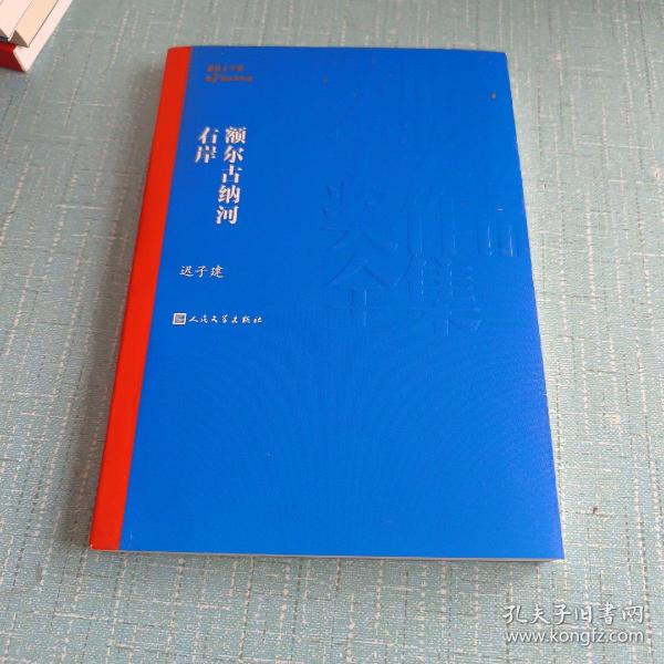 额尔古纳河右岸（茅盾文学奖获奖作品全集28）