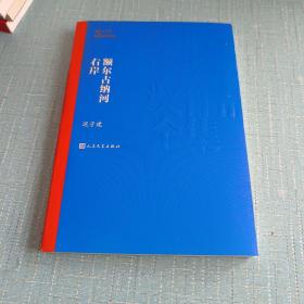 额尔古纳河右岸（茅盾文学奖获奖作品全集28）