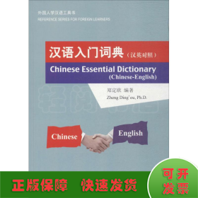 汉语入门词典（汉英对照）