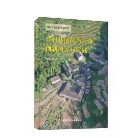 乡村休闲旅游产业创新研究与实践 耿红莉 中国建材工业出版社