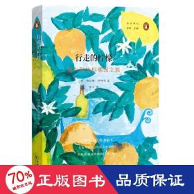 行走的柠檬：意大利的柑橘园之旅 外国历史 [英]海伦娜·阿特利  新华正版