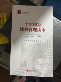 全面预算绩效管理读本