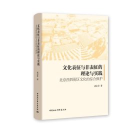 新华正版 文化表征与非表征的理论与实践 北京西四街区文化的综合保护 成志芬 9787520393256 中国社会科学出版社