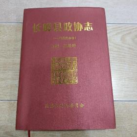 长岭县政协志（1961－2011）