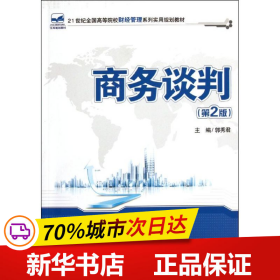 保正版！商务谈判(第2版)9787301200483北京大学出版社郭秀君