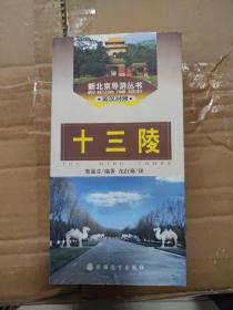 十三陵(新北京导游丛书)英汉对照