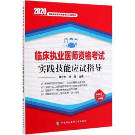 临床执业医师资格考试实践技能应试指导(2020国家执业医师资格考试指定用书)