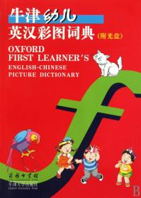 牛津幼儿英汉彩图词典(附光盘)