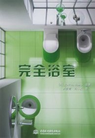【9成新正版包邮】完全浴室