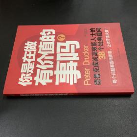 你是在做有价值的事吗