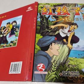 天授卡通漫畫叢書·紅色經典系列：紅孩子（一）