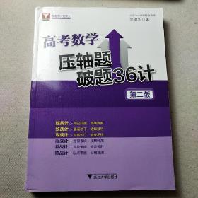 高考数学压轴题破题36计 第2版