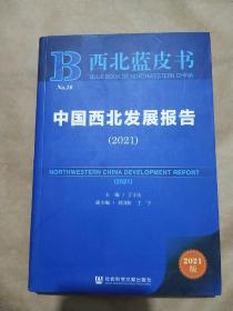 西北蓝皮书：中国西北发展报告（2021）