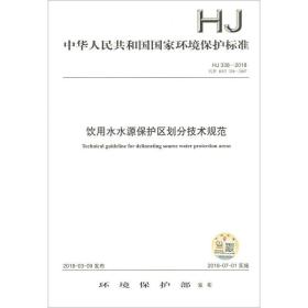 hj 338-2018代替hj 338-2007  饮用水水源保护区划分技术规范 环境科学 环境保护部 新华正版