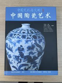 中国陶瓷艺术 中国文化与文明（全新塑封）
世界各大博物馆藏瓷