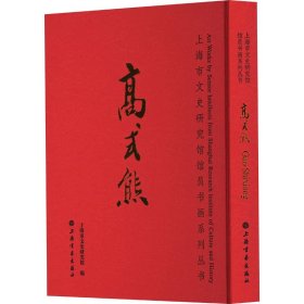 保正版！高式熊9787547931721上海书画出版社上海市文史研究馆