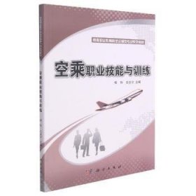 空乘职业技能与训练 杨怡,白文宇 科学出版社