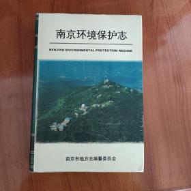 南京环境保护志