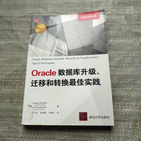 Oracle数据库升级、迁移和转换最佳实践