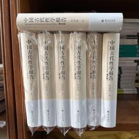 瑕疵书，有磕碰、污渍，随机发丨冯国超先生签名钤印《中国古代性学报告》（16开 精装）