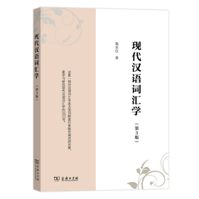 新华正版 现代汉语词汇学(第3版) 葛本仪 9787100100236 商务印书馆