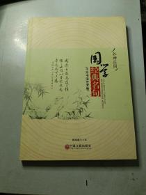 谷神庄园 国学经典名句 于乐书法艺术卷