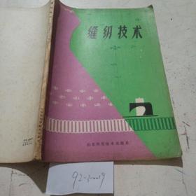 缝纫技术