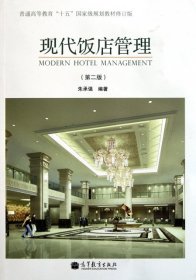 【正版新书】现代饭店管理(第2版)