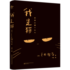 我是猫 普通图书/小说 (日)夏目漱石|译者:卡洁 万卷 9787547049488
