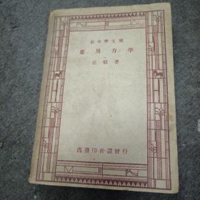 1947年新中学文库：应用力学