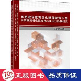 思想政治教育深化延伸视角下的高校制度创业教育模式及运行机制研究 教学方法及理论 杨文燮 新华正版