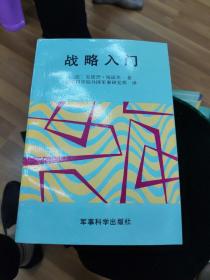 战略入门