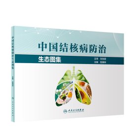 中国结核病防治生态图集 9787117321389