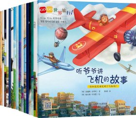 全新正版GOGO世界旅行系列（3-6岁）【全17册·彩绘】9787506077217