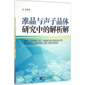 新华正版 准晶与声子晶体研究中的解析解 李梧 著 9787513035507 知识产权出版社