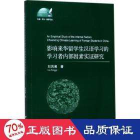影响来华留汉语学的学者因素实证研究 教学方法及理论 刘凤阁