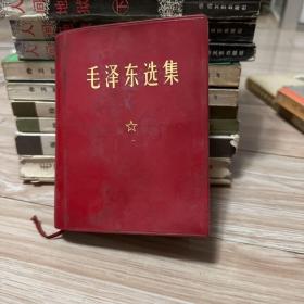 毛泽东选集