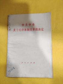 中共中央关于经济体制改革的决定