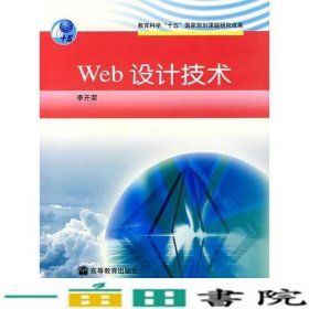 Web设计技术李开荣高等教育9787040146349