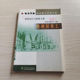 電測儀表工（變電運行與檢修專業）/電力行業職業能力培訓手冊