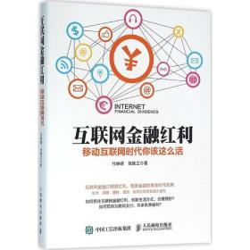 互联网金融红利 财政金融 付峥嵘,倪维立  新华正版