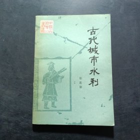 《中国水利史》小丛书古代城市水利